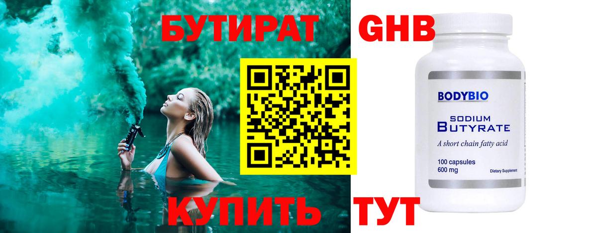 БУТИРАТ Butirat Балахна